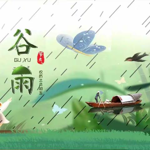 “雨生百谷，万物更新”——中央花园幼儿园大一班《二十四节气之谷雨》主题活动