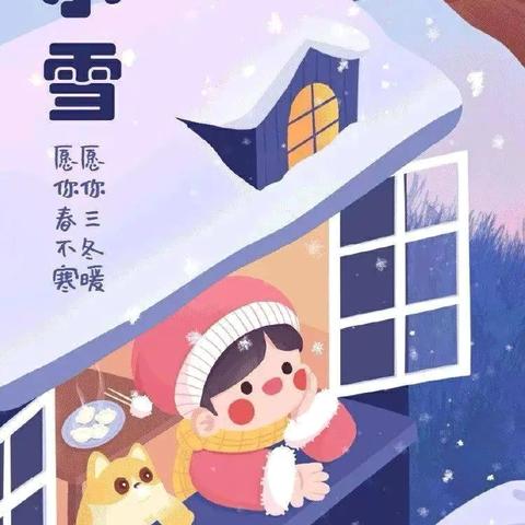 小雪到，冬始俏—中央花园幼儿园小一班二十四节气·小雪主题活动