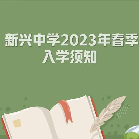 新兴中学2023年春季入学须知