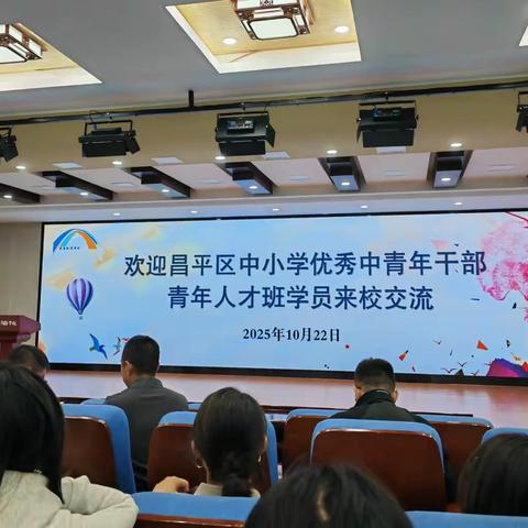 【改革提质】昌平区教育系统“十四五”优秀中青年干部、青年人才培训活动纪实