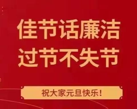 拒腐戒奢辞旧岁，廉洁勤俭度新年