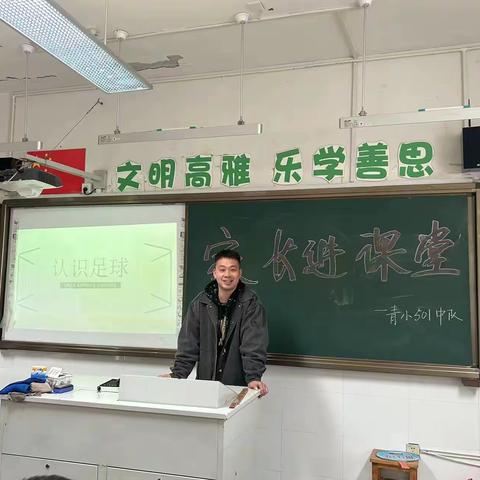 真善美大学习-记501苞米中队家长进课堂