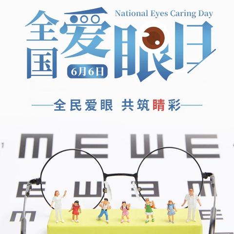 土默特左旗达尔架小学 全国“爱眼日”知识宣传书