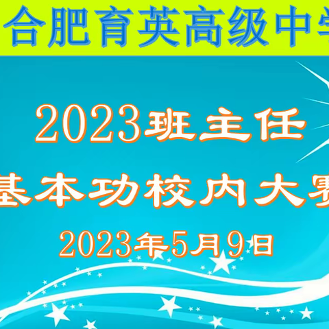 专业展精彩，激情创未来—合肥育英高中班主任基本功校内选拔赛