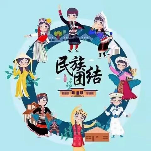 【应知应会】民族团结进步创建——进网络