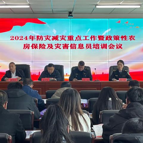 县应急局召开2024年防灾减灾重点会议工作暨政策性农房保险及灾害信息员培训会议