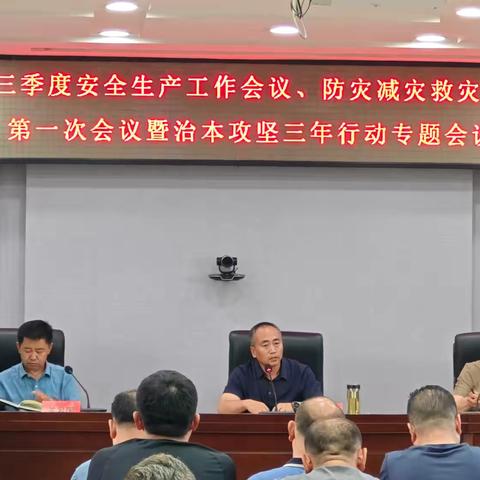 清原县召开三季度安全生产工作会议、防灾减灾救灾委员会第一次会议暨治本攻坚三年行动专题会议上的讲话