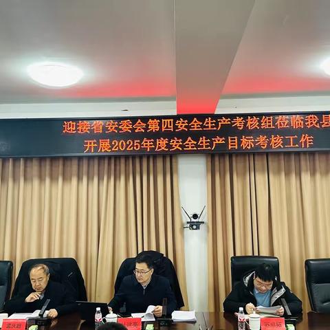 省安委会第四安全生产考核组莅临我县开展2025年度安全生产目标考核工作
