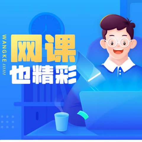 停课不停学，网课也精彩                              ——支北庄中心小学