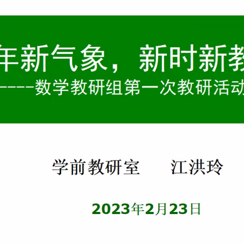 “新年新气象，新时新教研”数学组第一次教研活动