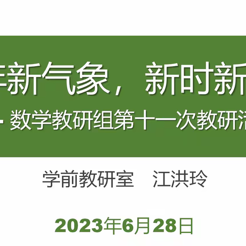 “新年新气象，新时新教研”数学组第十一次教研活动