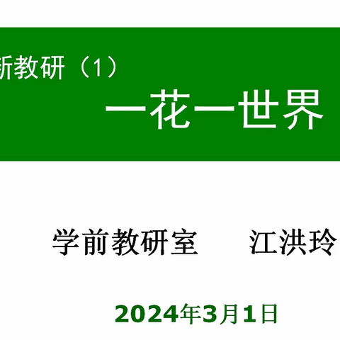 后疫情下的新教研----一花一世界数学教研组第一次教研活动