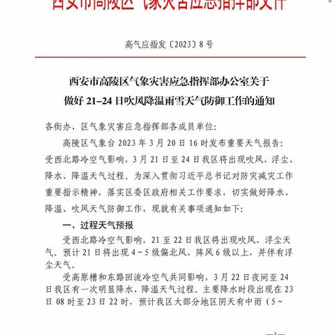高陵区通远杜家小学应对极端天气致家长一封信