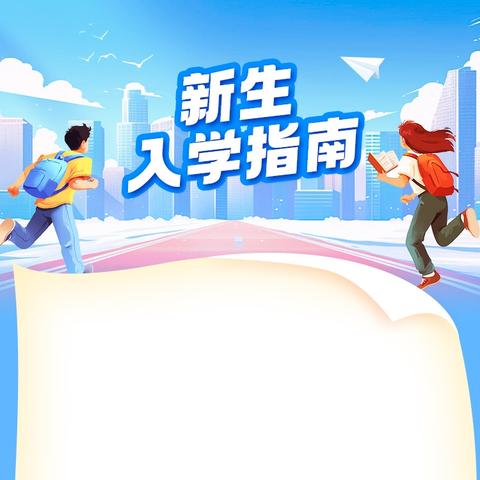 鸡西市田家炳第九中学校 2025级初一新生入学手册