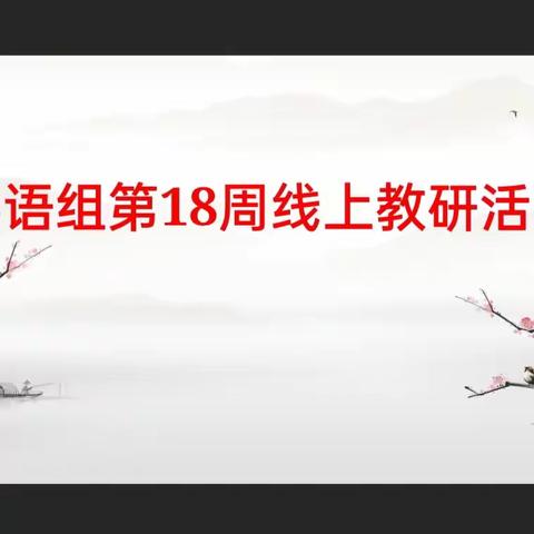 线上“云”教研，蓄势待花开——记英语组第18周线上教研活动