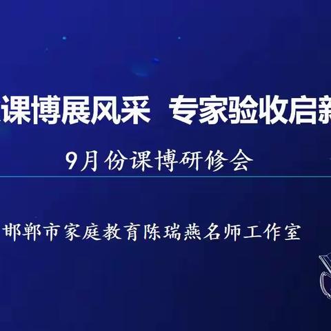 金秋课博展风采 专家验收启新航——工作室9月份课博研修验收会