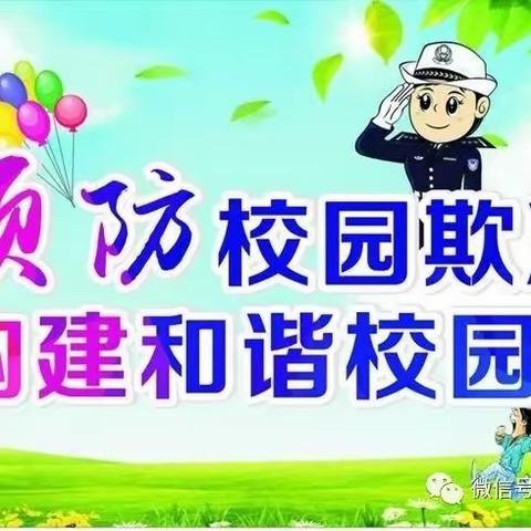 新兴小学防范学生欺凌倡议书