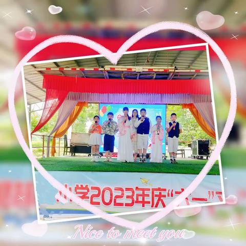 奏响童真，唱响童年——继林小学庆六一文艺汇演