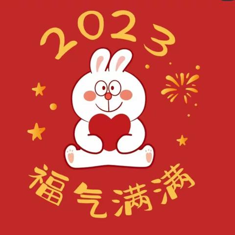 爱在寒假 前“兔”无量-香溪小学附属幼儿园2022寒假致孩子的一封信