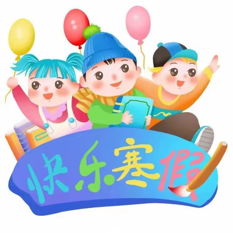 “快乐寒假，安全相伴”—雷村小学2024年寒假致家长的一封信