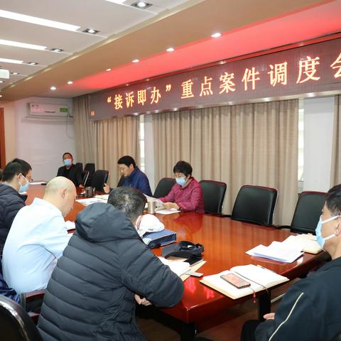 东升镇召开“接诉即办”重点案件调度会