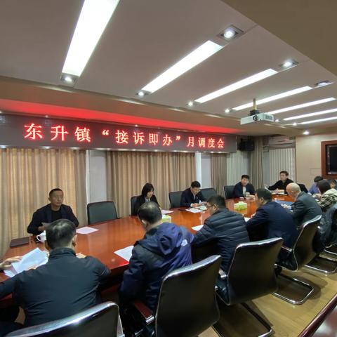 东升镇召开“接诉即办”月调度会