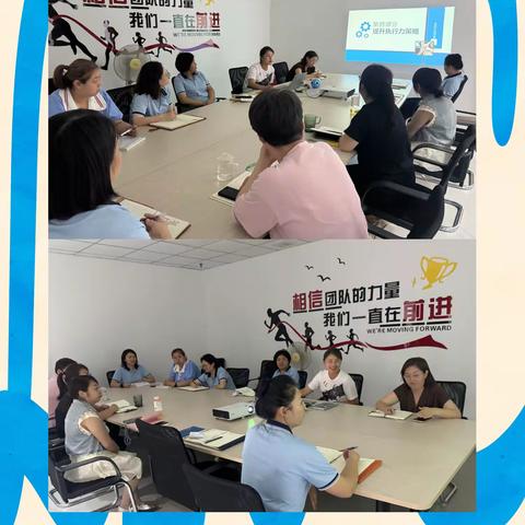 打造卓越执行力，共品书卷芬芳 	一次八月里的成长碰撞