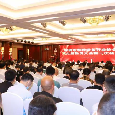深圳市特种设备行业协会2022年度会员大会暨第七届会员大会第一次会议顺利召开