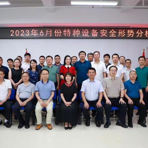 2023年6月份特种设备安全形势分析会在市特协召开