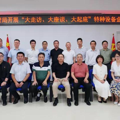 市市场监管局党组成员、副局长李军组织开展主题教育“大走访、大座谈、大起底”调研座谈活动