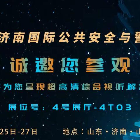 展会邀请「嗨！老朋友」让我们再一次在济南相会吧！