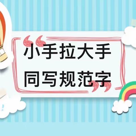 小手拉大手 同写规范字——尚志小学语言文字规范化宣传培训