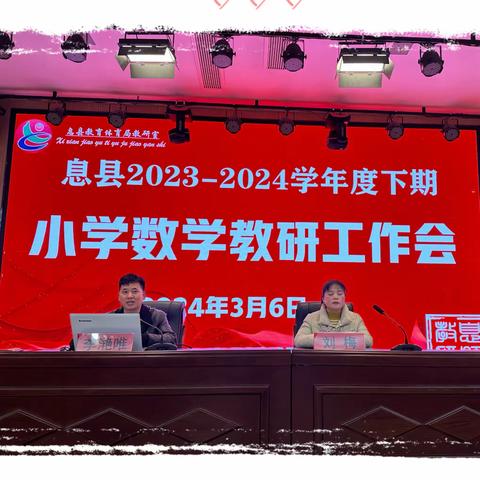 潜心教研勤探索，深究细研抓教学——息县2023-2024学年度下期小学数学教研工作会