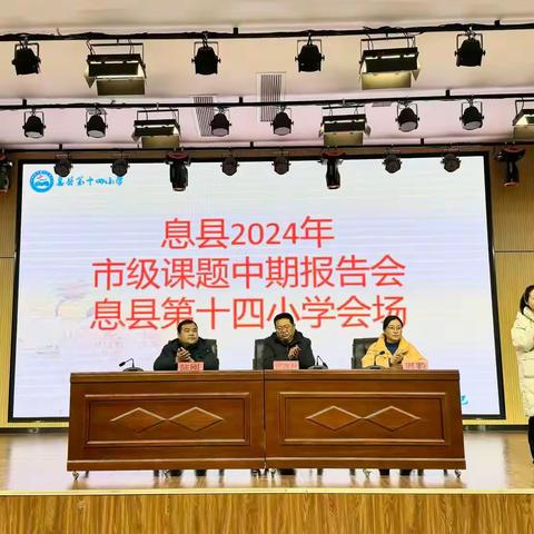 中期汇报显成果，评估引领促提升——息县2024年市级课题中期报告会（第十四小学会场）