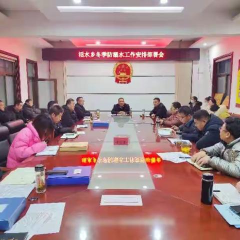 活水乡召开冬季防溺水暨1月份河长制工作安排部署会