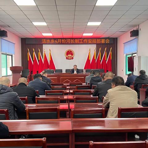 活水乡4月份河长制工作安排部署会