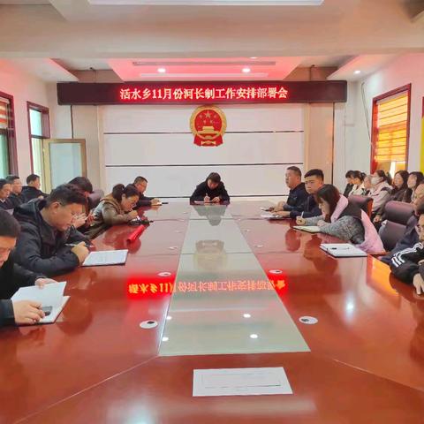 活水乡1河长制工作安排部署会