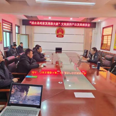 活水乡召开“活水是咱家发展靠大家”文旅康养产业发展座谈会