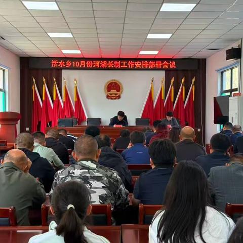 活水乡召开10月份河湖长制工作安排部署会