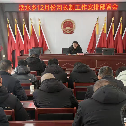 活水乡召开12月份河长制工作安排部署会