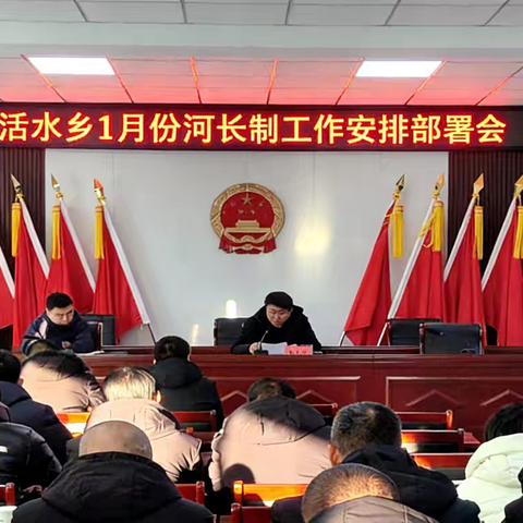 活水乡召开1月份河长制工作安排部署会