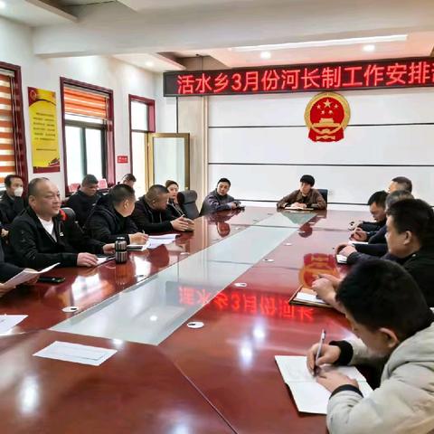 活水乡召开3月份个河长制工作安排部署会