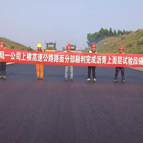 全力以赴，争分夺秒！上横高速公路路面项目顺利完成全线首个沥青上面层试验段