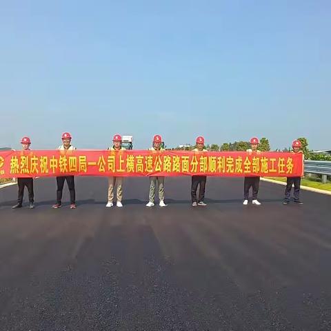 逆流而上、持之以“横”--上横高速公路路面项目顺利完成全部施工任务