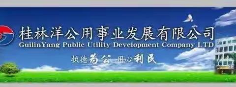 桂林洋公用事业公司关于表扬王梅花等员工发扬传统美德 弘扬社会正能量的通报