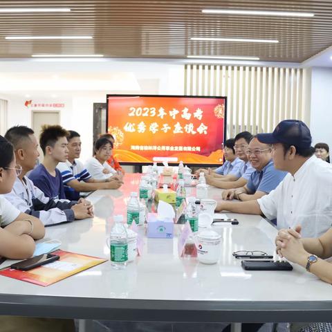 助学圆梦，青春启航！桂林洋公用事业公司工会召开2023年中高考优秀学子座谈会