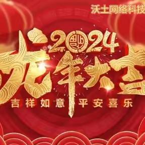 恒旭物业沃土网络科技物业服务中心2024年2月份工作简报