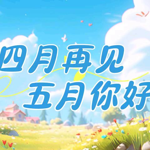 恒旭物业沃土网络科技物业服务中心2025年4月份工作简报
