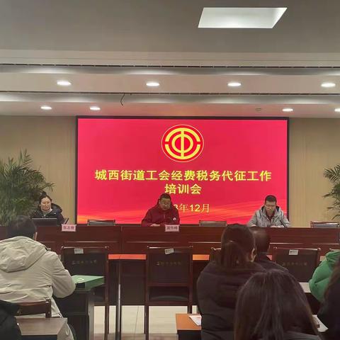 工会经费税务代征工作培训会