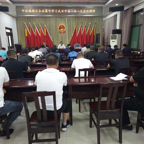 午汲镇辖区企业集中学习武安市委八届八次会议精神